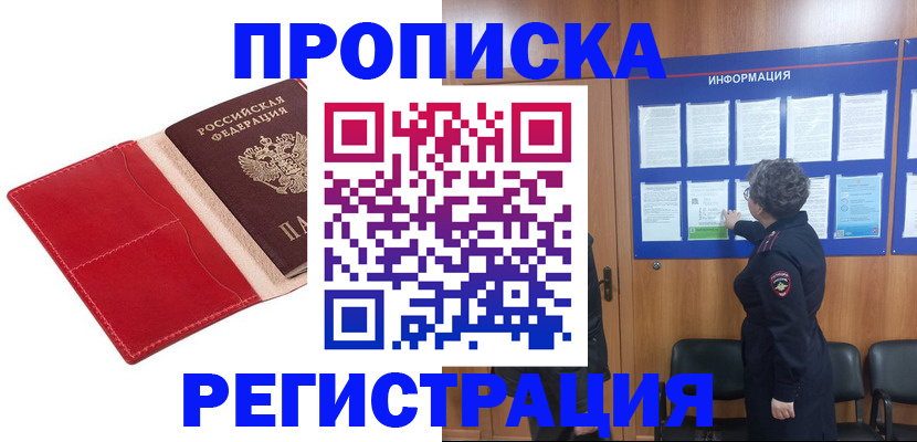 прописка в квартире в Заполярном